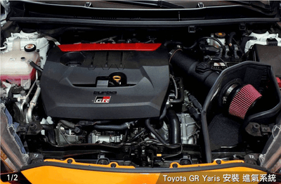免運 免工資 TY-GRY01L GR Yaris MST 進氣系統2