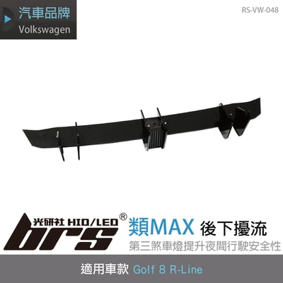 RS-VW-048 Golf 8 類MAX 後下擾流 (R-Line用)1