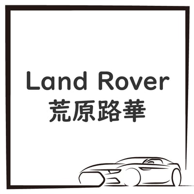 Land Rover 荒原路華1