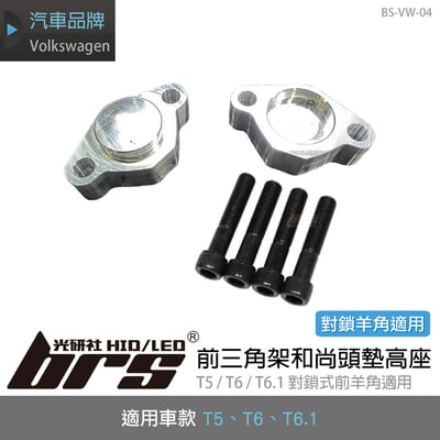 BS-VW-04 前三角架和尚頭墊高座1