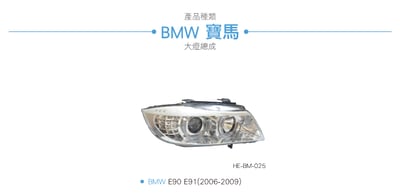 HE-BM-025 E90 大燈總成-銀底款3