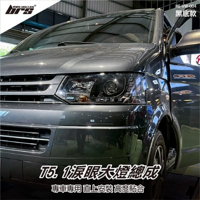 HE-VW-004 T5.1 淚眼大燈總成-黑底款1