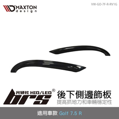 VW-GO-7F-R-RV1G VW Golf VII R 後下側邊飾板1
