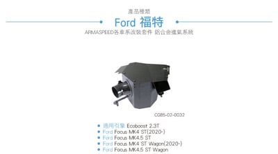 免運 免工資 CG85-02-0032 Focus ST MK4 鋁合金進氣系統3