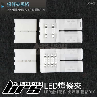 AC-005 LED燈條夾-2PIN轉2PIN+4PIN轉4PIN1