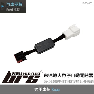 IF-FO-003 Kuga 怠速熄火啟停自動關閉器1
