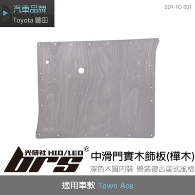 SDT-TO-002 中滑門實木飾板(樺木)1