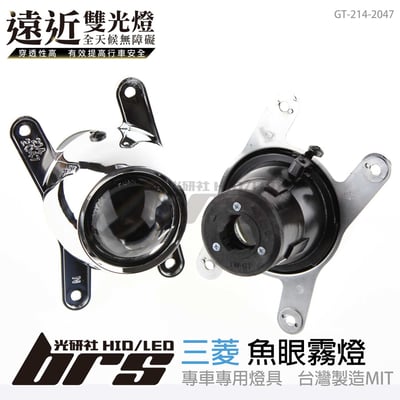GT-214-2047 H/L 魚眼霧燈 雙光遠近燈1