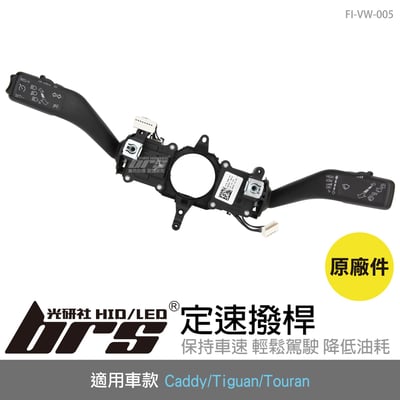 FI-VW-005 Touran 定速撥桿1