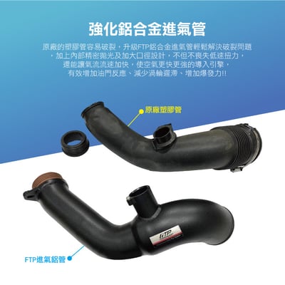FTP-BM-006 N55 FTP 進氣管4