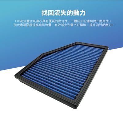 FTPAFBMW-01 B48 FTP 高流量空氣濾芯2