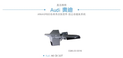 免運 免工資 CG85-02-0016 A6 C8 3.0T 鋁合金進氣系統3