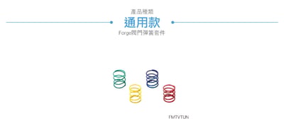 FMTVTUN Forge 閥門彈簧調節套件3