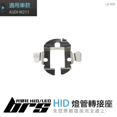 LA-003 燈管轉接座 AUDI W2111