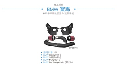 免運 免工資 BW-S5801 G80 MST 進氣系統4