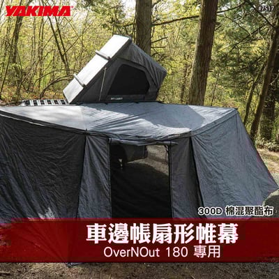 KT8007517 OverNOut 180 車邊帳扇形帷幕1