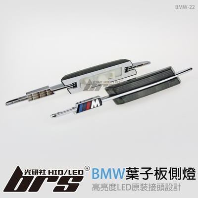 BMW-22 葉子板側燈-燻黑1
