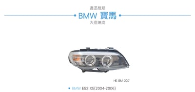 HE-BM-037 E53 X5 HID 雙光圈魚眼大燈總成5