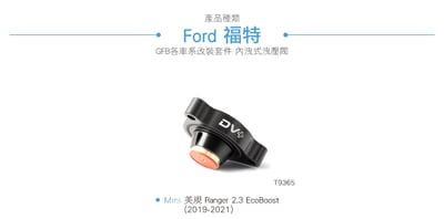 T9365 GFB DV+ Ford Ranger 電子內洩式強化洩壓閥5