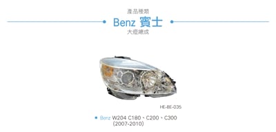 HE-BE-035 Benz 大燈總成6