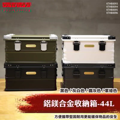 KTHB0094 KTHB0095 KTHB0096 KTHB0097 鋁鎂合金收納箱-44L1