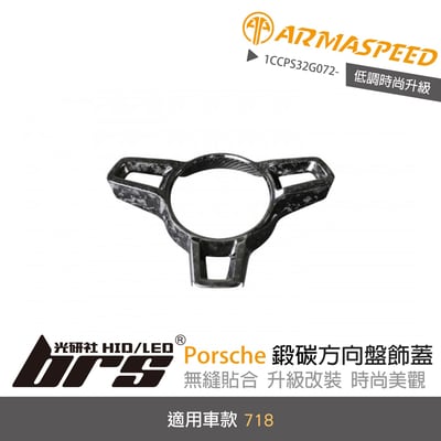 免運 免工資 1CCPS32G072- Porsche 718 鍛碳方向盤飾蓋1