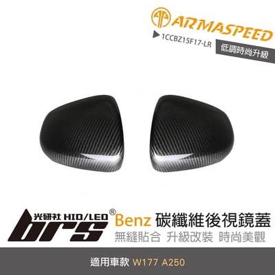 免運 免工資 1CCBZ15F17-LR W177 A250 碳纖維後視鏡蓋1