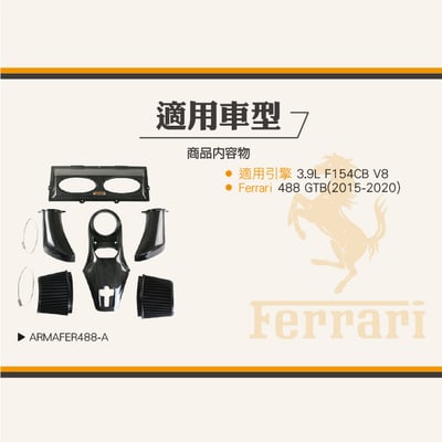 免運 免工資 ARMAFER488-A 488 碳纖維進氣系統6