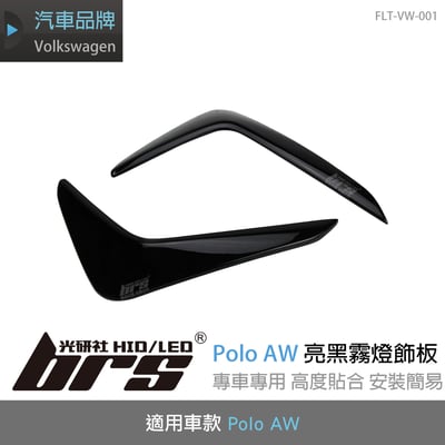 FLT-VW-001 Polo AW 亮黑霧燈飾板1