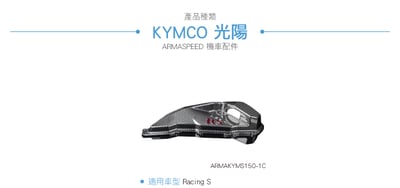 免運 免工資 ARMAKYMS150-1C Racing S 碳纖維不可變空濾蓋6