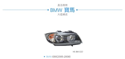 HE-BM-032 E90 前期 雙U大燈總成5