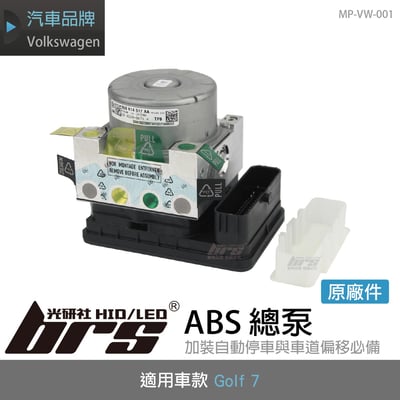 MP-VW-001 GOLF 7 ABS 總泵1