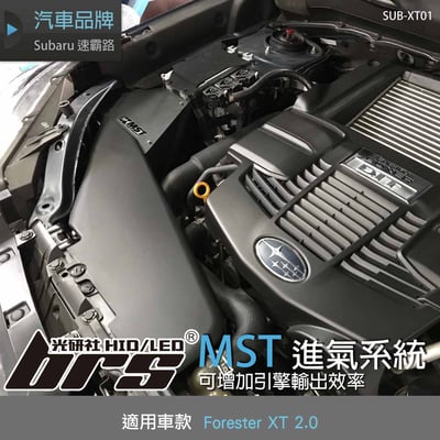 免運 免工資 SUB-XT01 Forester XT MST進氣系統1