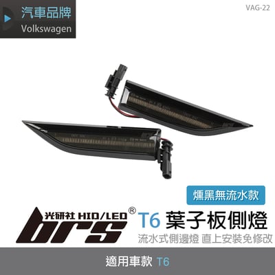 VAG-22 T6 葉子板側燈(黑殼無流水款)1