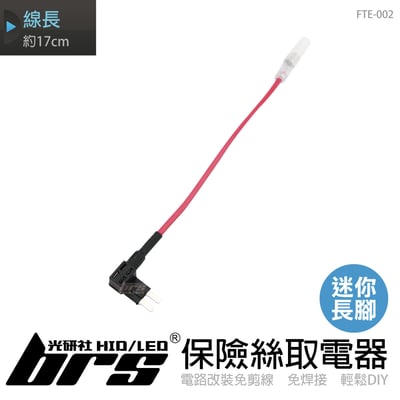FTE-002 保險絲取電器-迷你長腳1