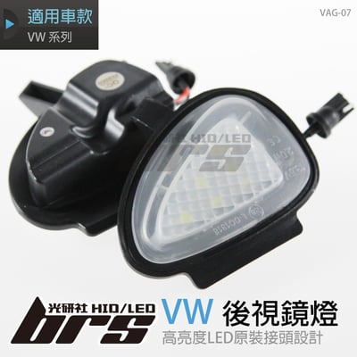 VAG-07 後視鏡燈1