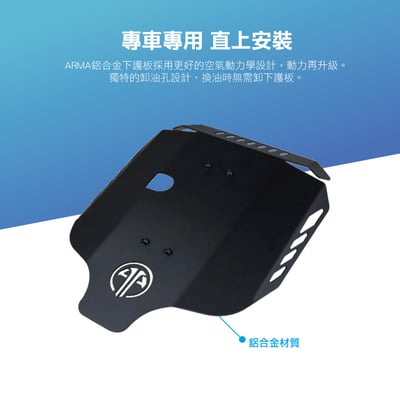免運 免工資 ARMABMWR92- R9T 鋁合金下護板4