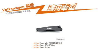 免運 免工資 FO-MK4015 Focus Mk4 進氣導風罩7