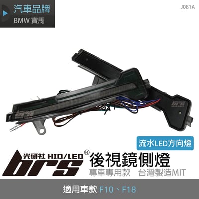 J081A 後視鏡方向燈-流水款1