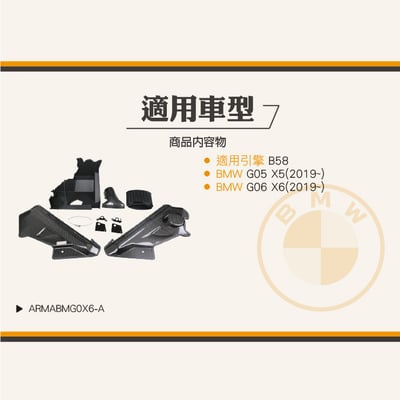 免運 免工資 ARMABMG0X6-A G06 X6 40i 碳纖維進氣系統8
