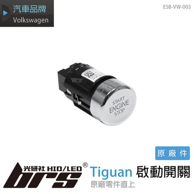 ESB-VW-003 Tiguan 啟動開關1