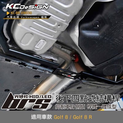 KC-BR-VW030 後下四點式結構桿1