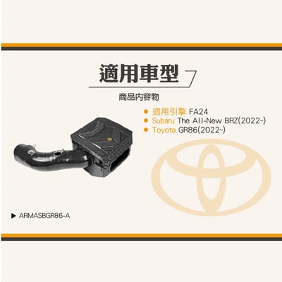 免運 免工資 ARMASBGR86-A GR 86 碳纖維進氣系統7