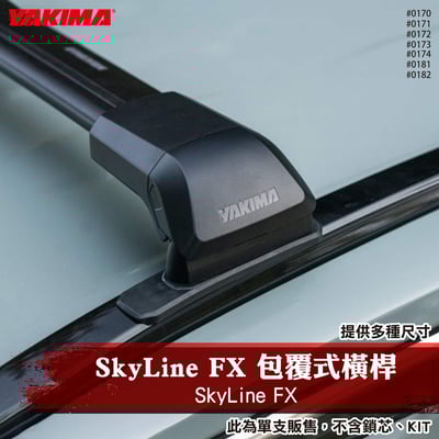 0170 0171 0172 0173 0174 0181 0182 SkyLine FX 包覆式橫桿1