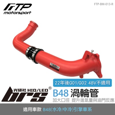 FTP-BM-013-R B48 FTP 渦輪管-紅1