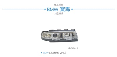 HE-BM-010 E38 雙U大燈總成-銀底款3