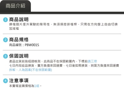 PBW001S M系列 鋁合金換檔撥片5
