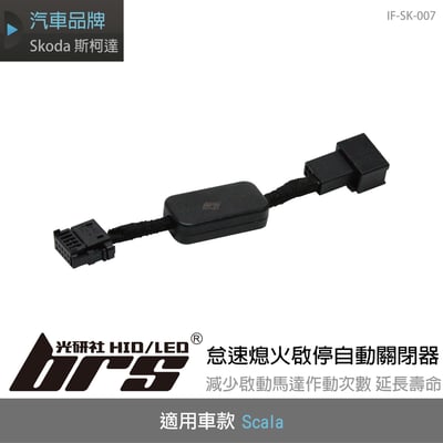 IF-SK-007 Scala 怠速熄火啟停自動關閉器1