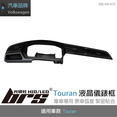 IDB-VW-010 Touran 液晶儀錶框1