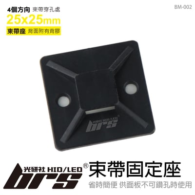 BM-002 束帶固定座 25x251